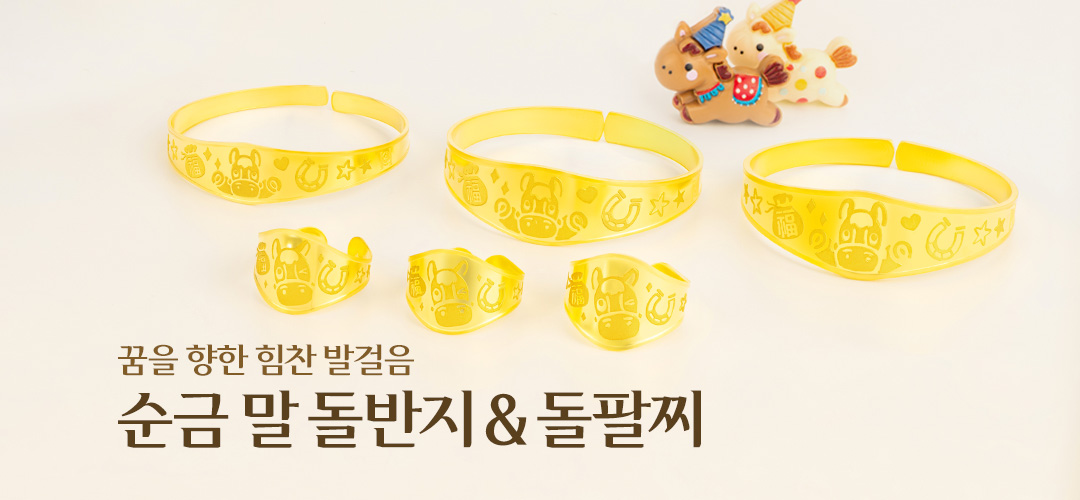 0309 순금 말 돌반지돌팔찌 배너_한국금거래소 MO.jpg